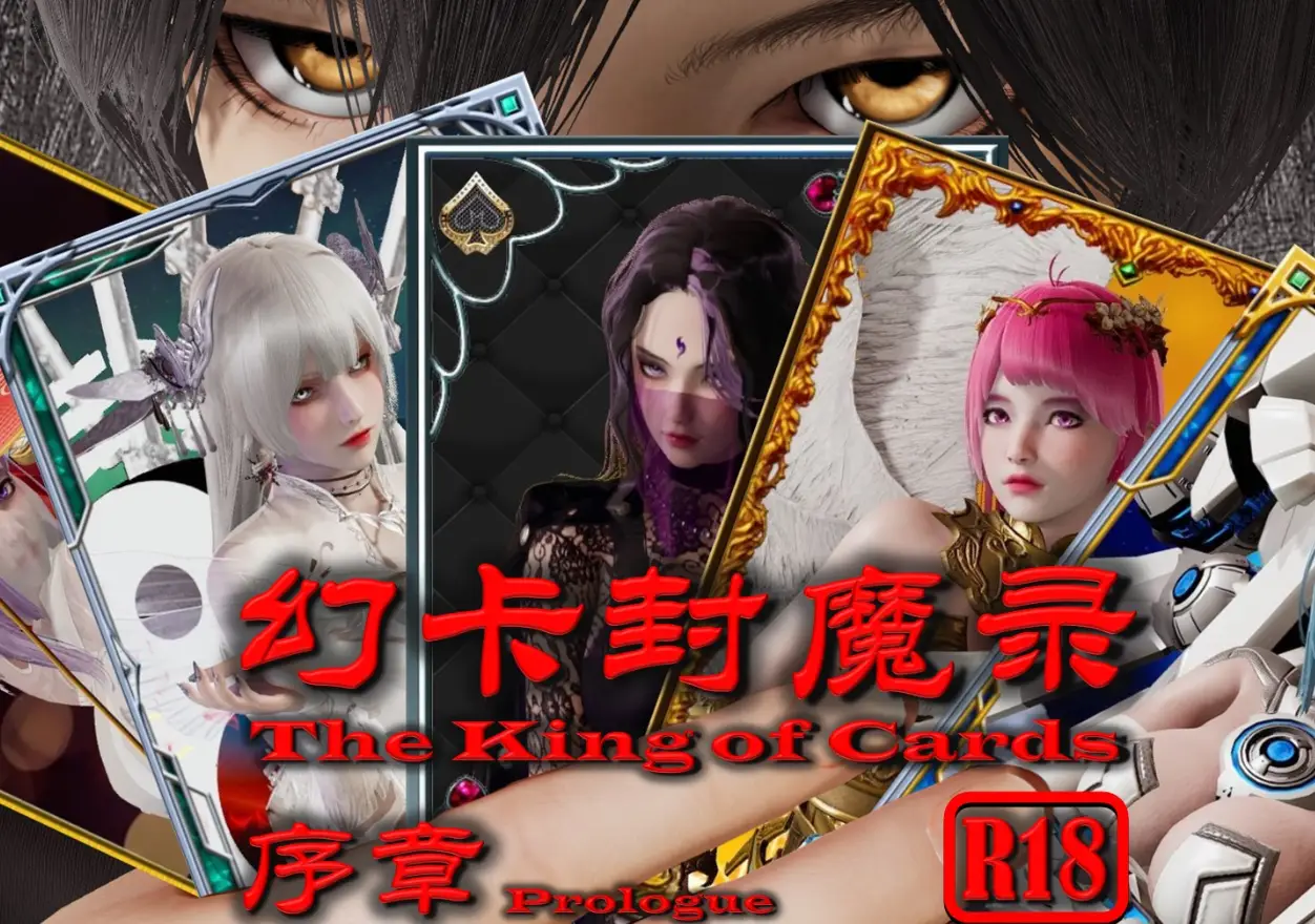 【3D漫画】幻卡封魔录丨The King of Cards 1-2章【699M/728P】