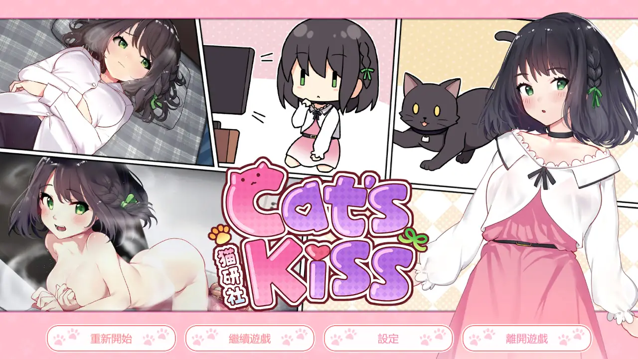 【PC游戏】Cat's Kiss 猫研社最终更新版本【解压后1.9G】