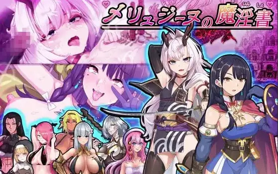 【PC/RPG】梅林西纳的魔淫书 V1.2 メリュジーヌの魔淫書 V1.2[机翻]【1.9G】