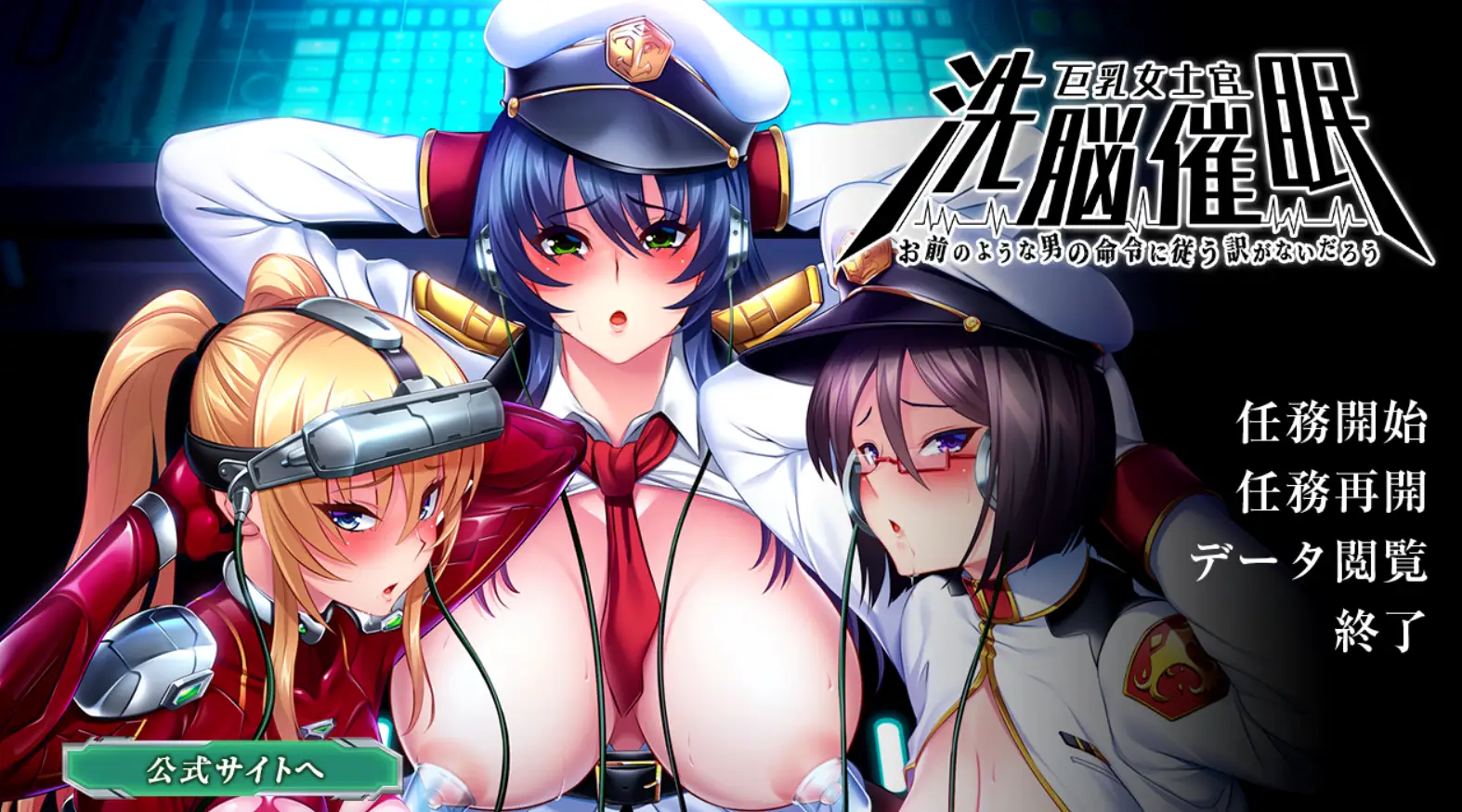 【PC/GAL】巨乳女士官洗脳催眠【1.61G】