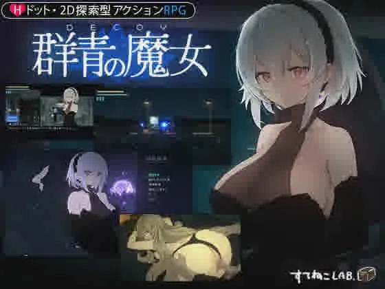 [爆款像素ACT/汉化/动态] DECOY 群青的魔女V1.03 精翻汉化版+存档 [1.2G/]