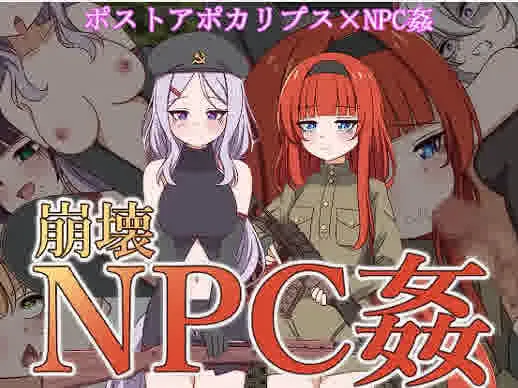 [RPG/机翻] 崩壊NPC姦 [790M]