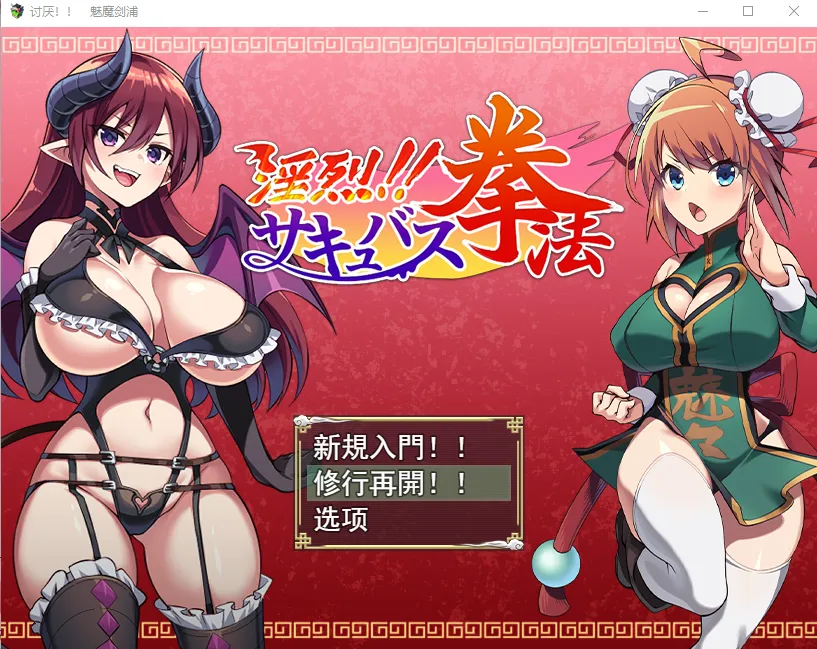 [日系RPG/汉化] 淫烈魅惑拳法! 淫烈！！サキュバス拳法 云翻汉化版 [1.3G/]