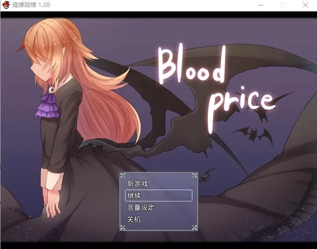 [RPG/中文] 血的代价-Blood Price！-V1.0.8-官方中文步兵版 [700M/]