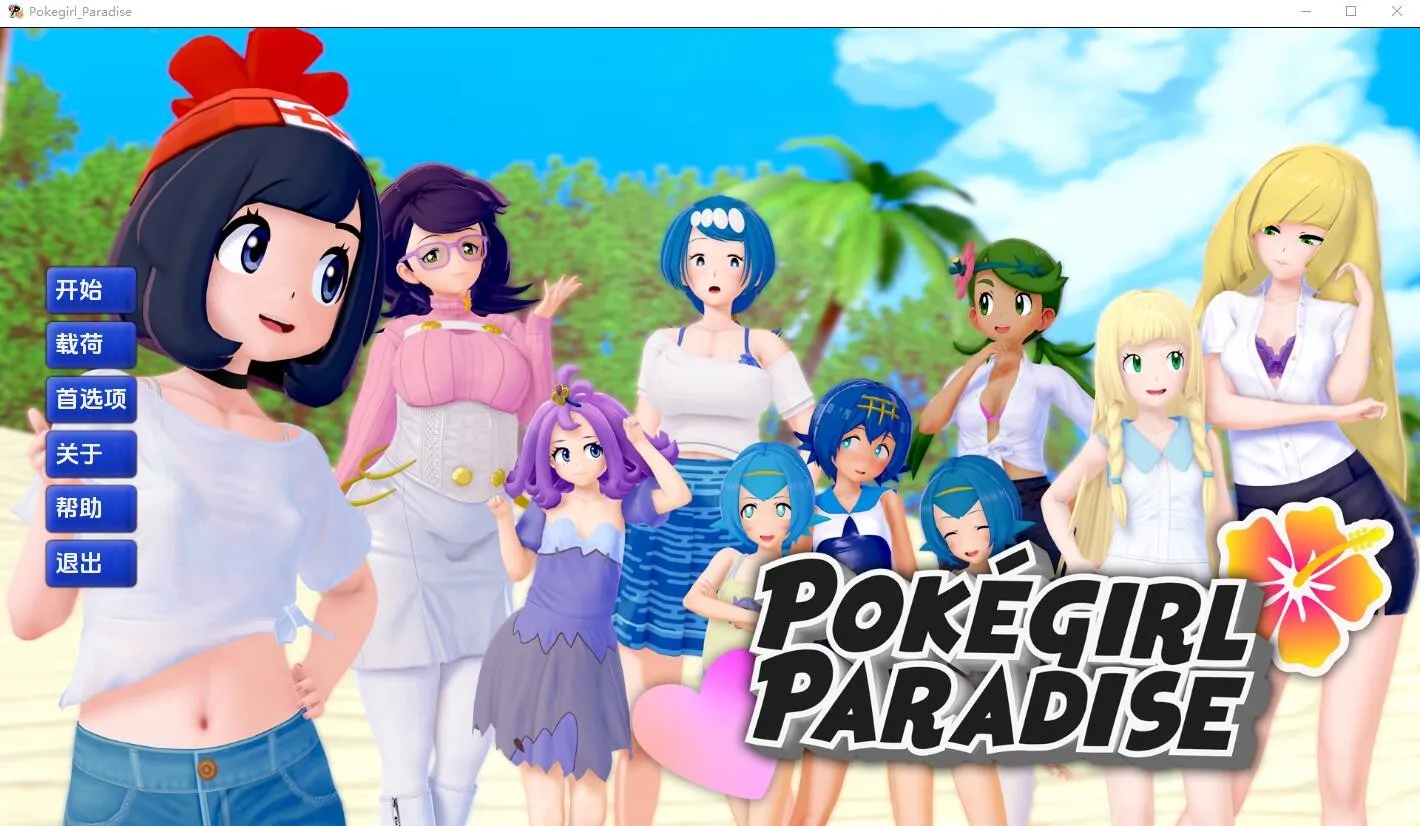 [SLG/汉化] 精灵宝可梦女孩天堂 Pokegirl_Paradise-v0.10 PC+安卓汉化版 [3.5G/]