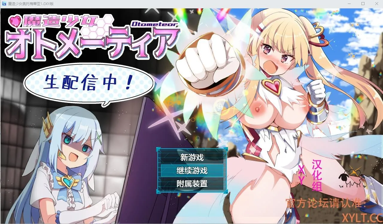 [RPG/汉化] 魔法少女奥托梅蒂亚魔造少女オトメーティア AI汉化作弊版 [1.3G/]