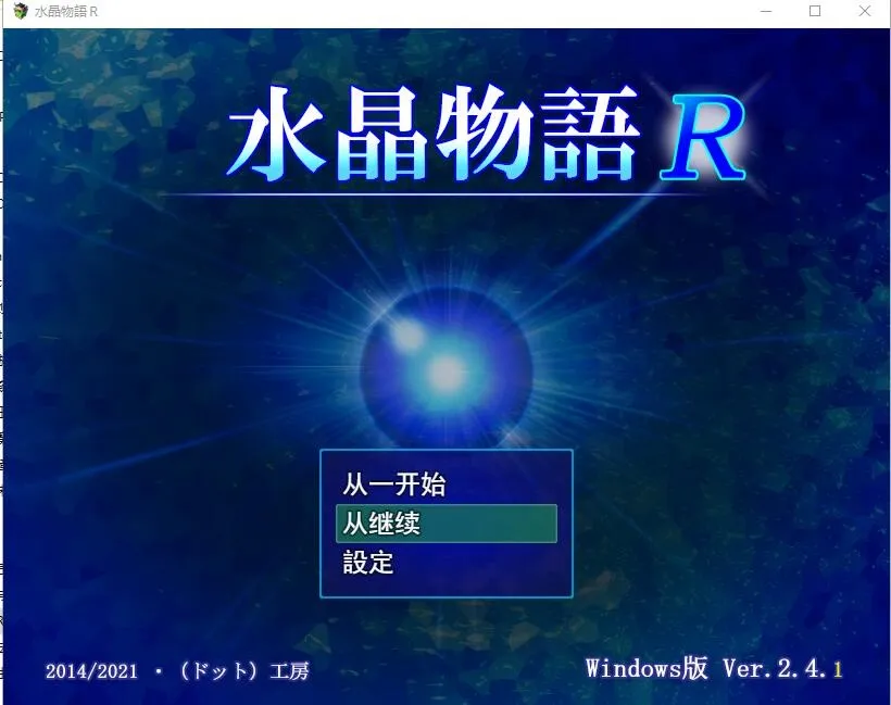 [RPG/汉化] 水晶物语R ver.2.4.1 云翻汉化版 [2.8G/]