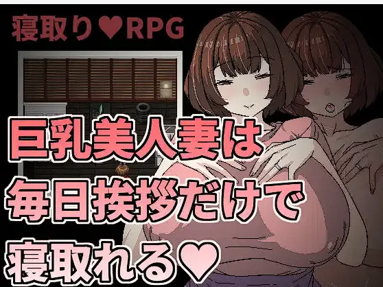 [RPG/官中/新作]巨乳美人妻は毎日挨拶だけで寝取れる[380M]